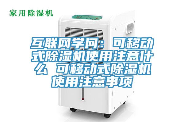 互聯網學問：可移動式除濕機使用注意什么 可移動式除濕機使用注意事項