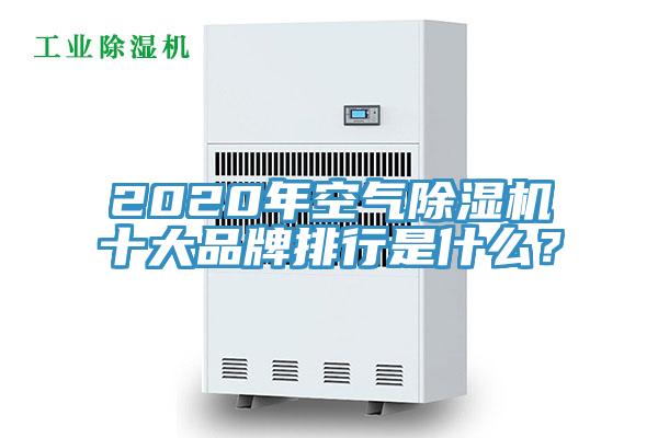 2020年空氣除濕機十大品牌排行是什么?