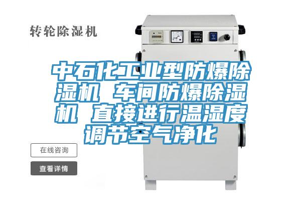 中石化工業型防爆除濕機 車間防爆除濕機 直接進行溫濕度調節空氣凈化
