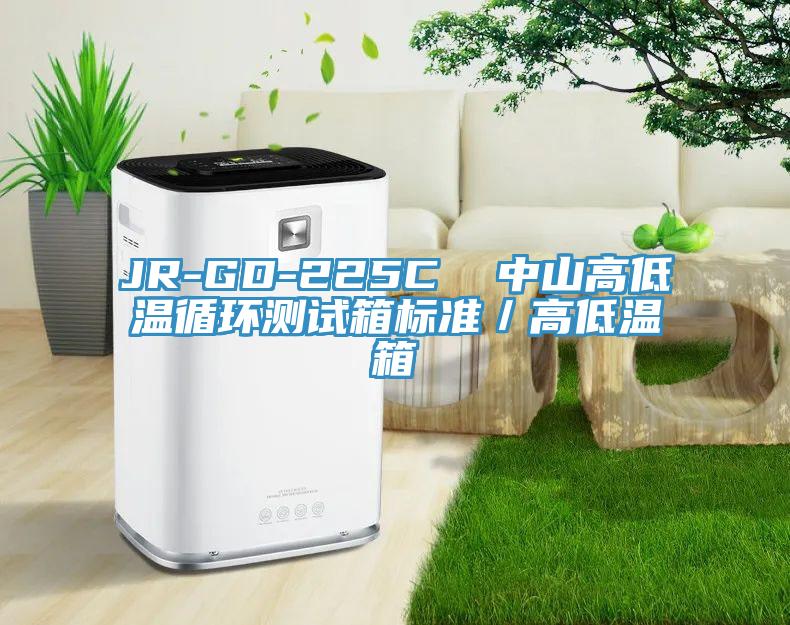 JR-GD-225C 中山高低溫循環測試箱標準/高低溫箱