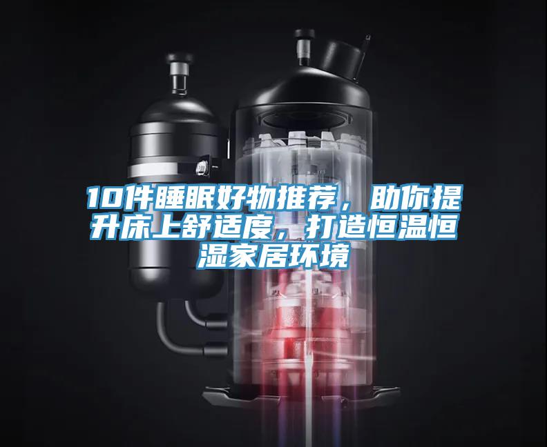 10件睡眠好物推薦,助你提升床上舒適度,打造恒溫恒濕家居環境