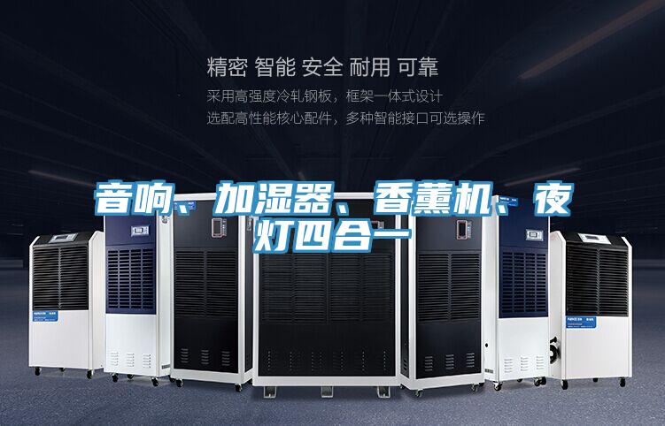音響、加濕器、香薰機、夜燈四合一