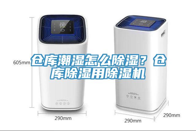倉庫潮濕怎么除濕?倉庫除濕用除濕機