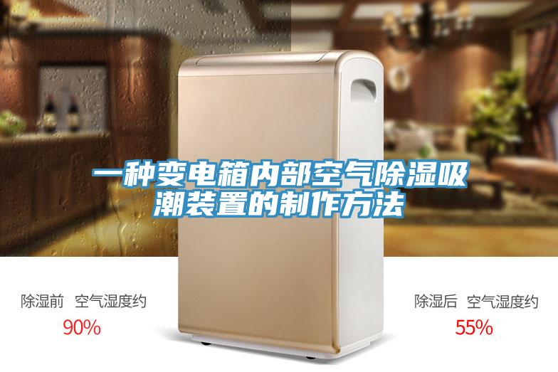 一種變電箱內部空氣除濕吸潮裝置的制作方法