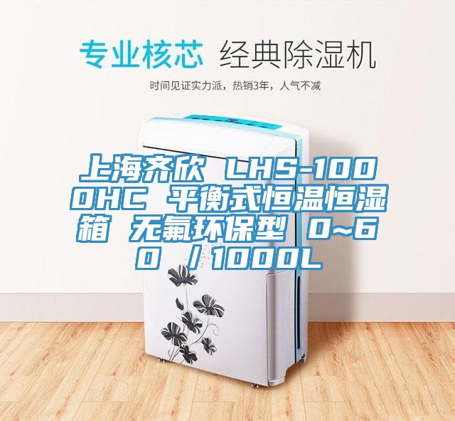上海齊欣 LHS-1000HC 平衡式恒溫恒濕箱 無氟環保型 0~60℃／1000L