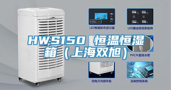 HWS150 恒溫恒濕箱（上海雙旭）
