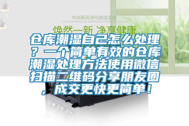 倉庫潮濕自己怎么處理?一個簡單有效的倉庫潮濕處理方法使用微信掃描二維碼分享朋友圈,成交更快更簡單!