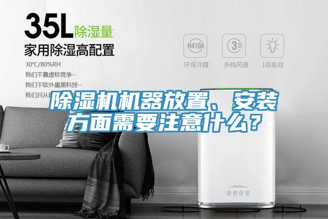 除濕機機器放置、安裝方面需要注意什么？
