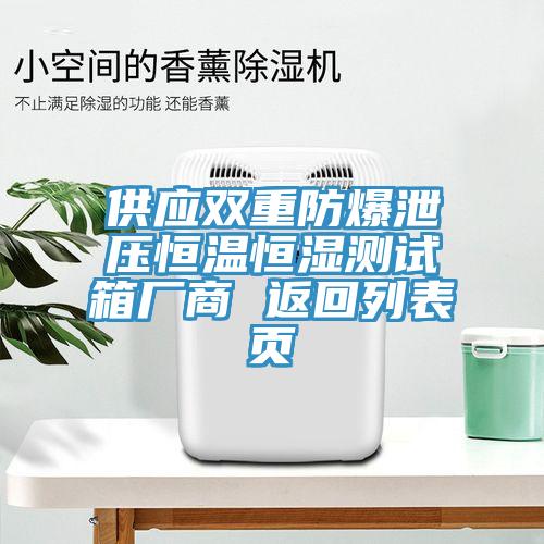 供應雙重防爆泄壓恒溫恒濕測試箱廠商 返回列表頁