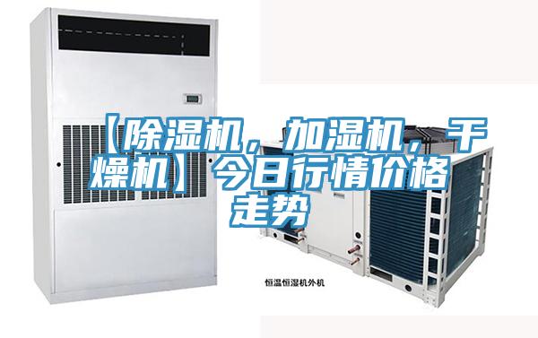 【除濕機,加濕機,干燥機】今日行情價格走勢