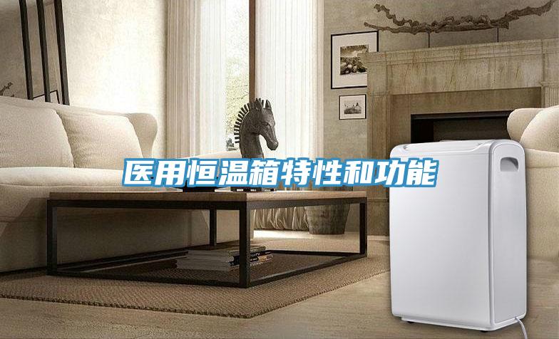 醫用恒溫箱特性和功能
