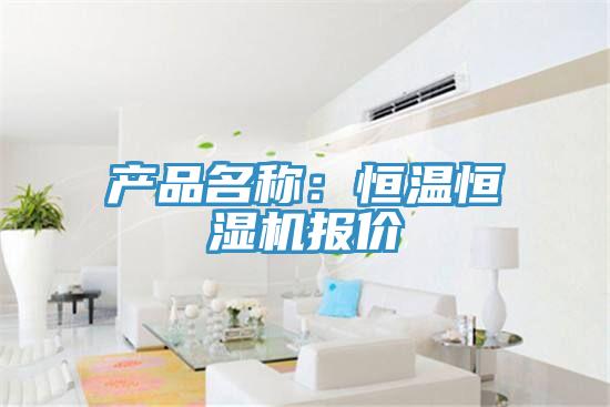 產品名稱：恒溫恒濕機報價