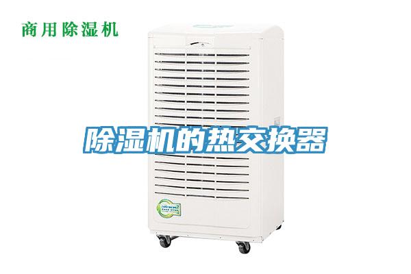 除濕機的熱交換器