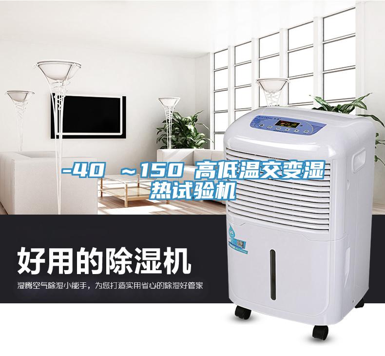 -40℃~150℃高低溫交變濕熱試驗機