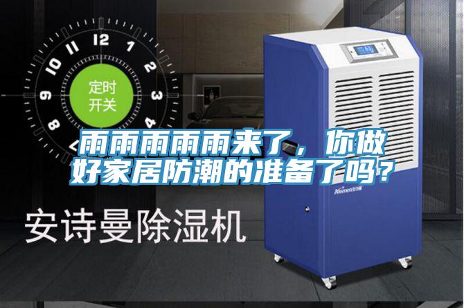 雨雨雨雨雨來了,你做好家居防潮的準備了嗎?