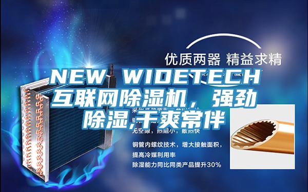 NEW WIDETECH互聯網除濕機,強勁除濕,干爽常伴