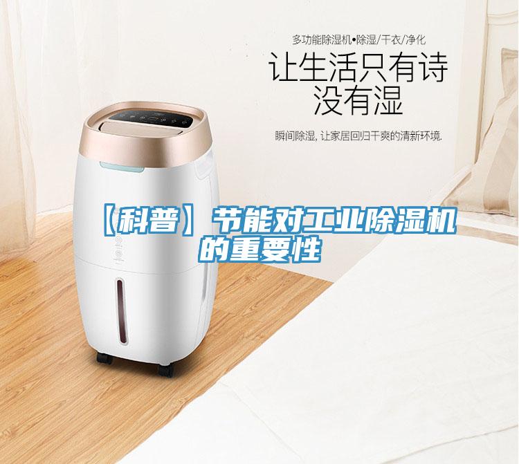 【科普】節(jié)能對工業(yè)除濕機的重要性