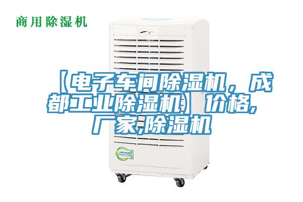 【電子車間除濕機,成都工業除濕機】價格,廠家,除濕機