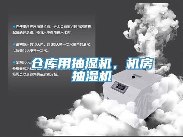 倉庫用抽濕機,機房抽濕機