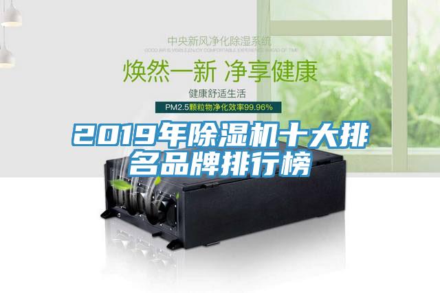 2019年除濕機十大排名品牌排行榜