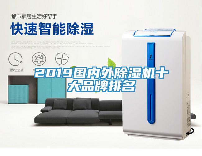 2019國內外除濕機十大品牌排名