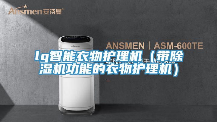 lg智能衣物護理機（帶除濕機功能的衣物護理機）