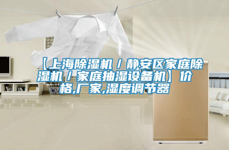 【上海除濕機／靜安區家庭除濕機／家庭抽濕設備機】價格,廠家,濕度調節器