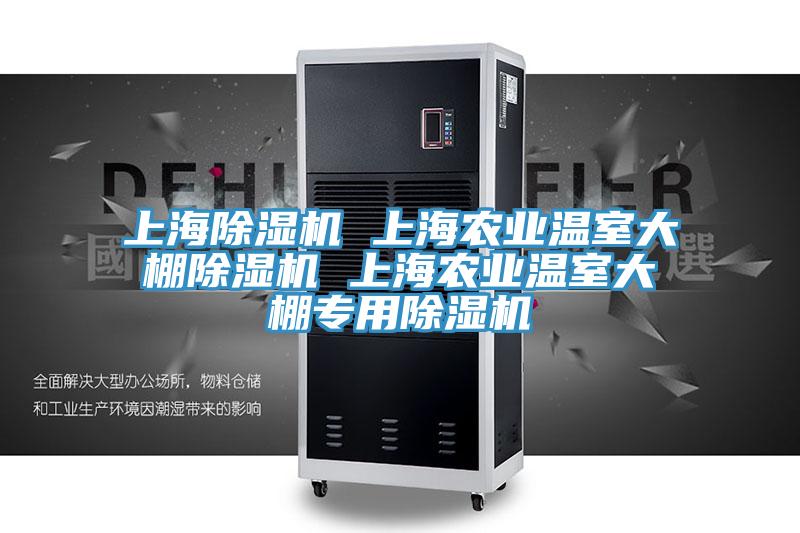 上海除濕機 上海農業溫室大棚除濕機 上海農業溫室大棚專用除濕機