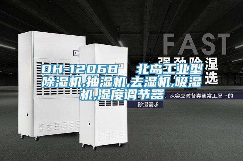 DH-1206B 北島工業型除濕機,抽濕機,去濕機,吸濕機,濕度調節器