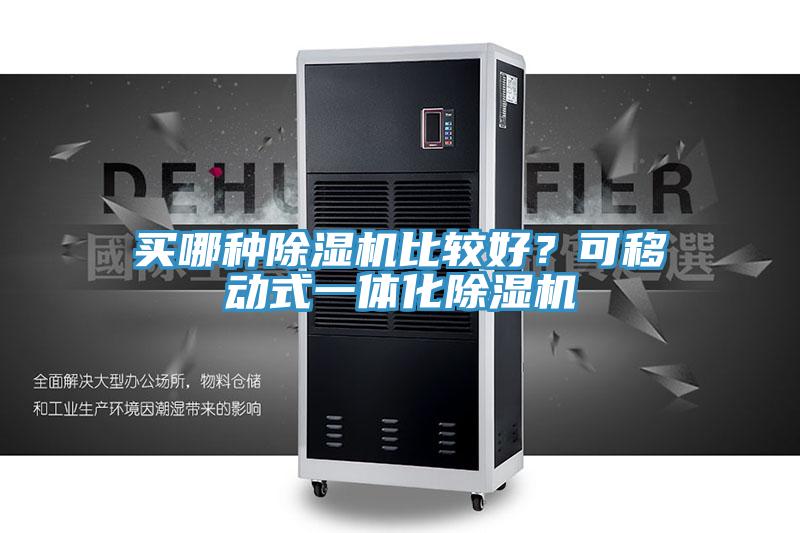 買(mǎi)哪種除濕機(jī)比較好？可移動(dòng)式一體化除濕機(jī)