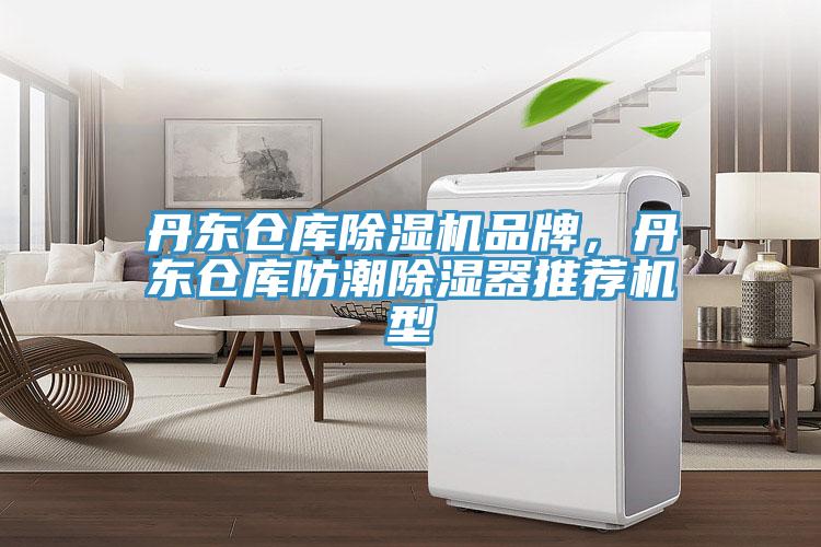 丹東倉庫除濕機品牌,丹東倉庫防潮除濕器推薦機型