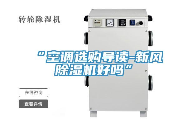 “空調(diào)選購導讀-新風除濕機好嗎”