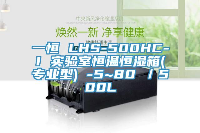 一恒 LHS-500HC-I 實驗室恒溫恒濕箱(專業型) -5~80℃／500L