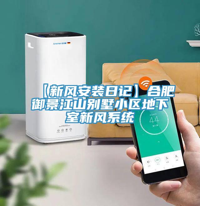【新風(fēng)安裝日記】合肥御景江山別墅小區(qū)地下室新風(fēng)系統(tǒng)