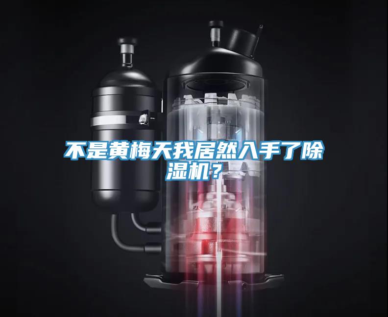 不是黃梅天我居然入手了除濕機？