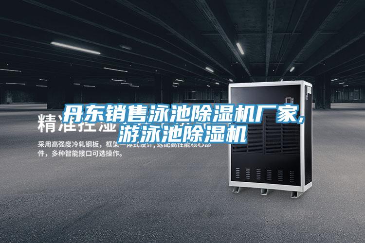 丹東銷售泳池除濕機廠家,游泳池除濕機