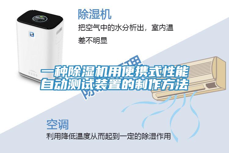 一種除濕機用便攜式性能自動測試裝置的制作方法