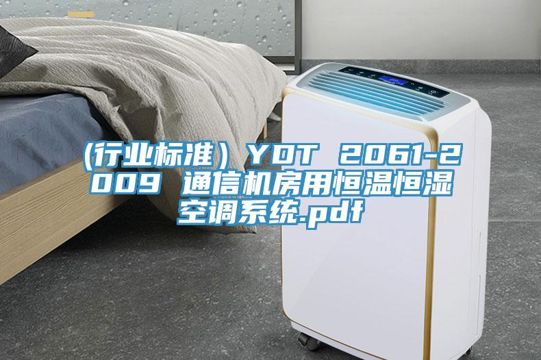 (行業標準)YDT 2061-2009 通信機房用恒溫恒濕空調系統.pdf