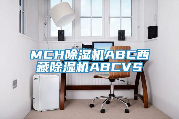 MCH除濕機ABC西藏除濕機ABCVS