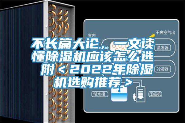 不長篇大論,一文讀懂除濕機應該怎么選 附<2022年除濕機選購推薦>