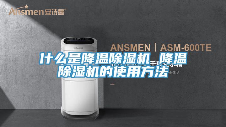 什么是降溫除濕機 降溫除濕機的使用方法