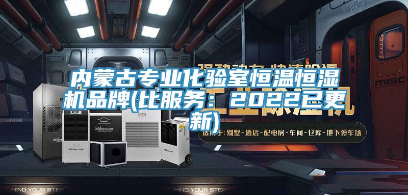 內蒙古專業化驗室恒溫恒濕機品牌(比服務：2022已更新)