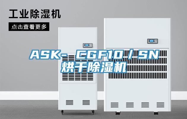 ASK- CGF10／SN烘干除濕機