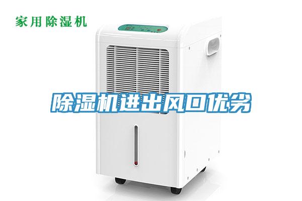 除濕機進出風口優劣