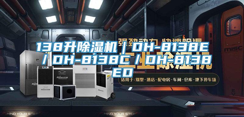 138升除濕機(jī)|DH-8138E/DH-8138C/DH-8138ED