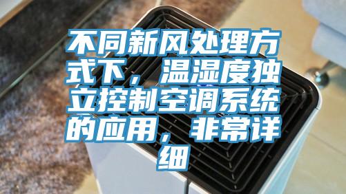 不同新風處理方式下,溫濕度獨立控制空調系統的應用,非常詳細