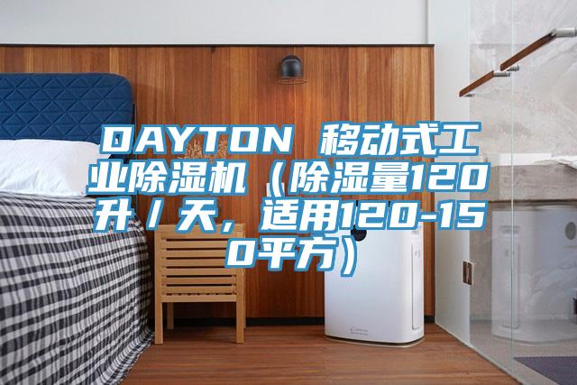DAYTON 移動式工業除濕機(除濕量120升/天,適用120-150平方)