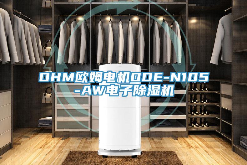 OHM歐姆電機ODE-N105-AW電子除濕機