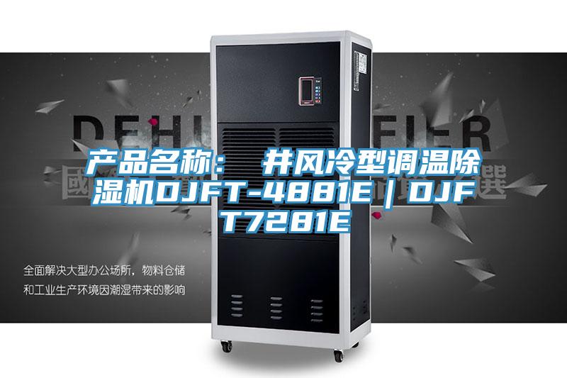 產品名稱:東井風冷型調溫除濕機DJFT-4881E|DJFT7281E