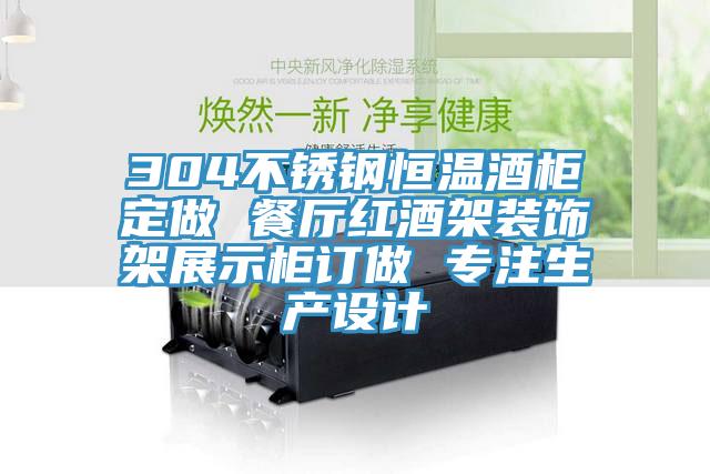 304不銹鋼恒溫酒柜定做 餐廳紅酒架裝飾架展示柜訂做 專注生產設計